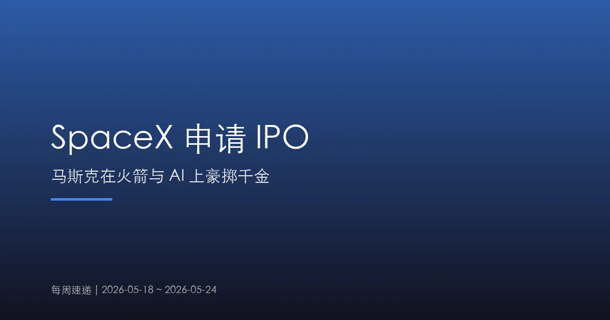 SpaceX 申请 IPO
