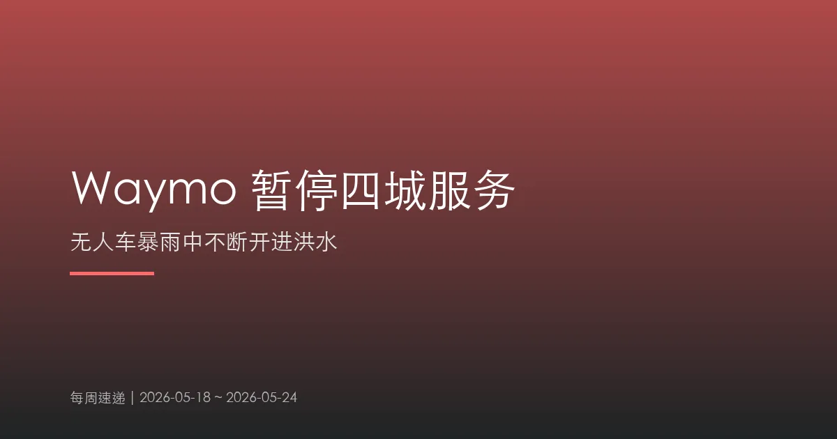 Waymo 暂停四城服务