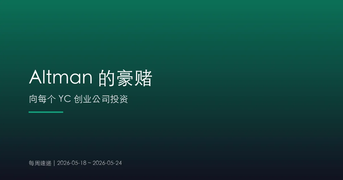 Altman 的豪赌