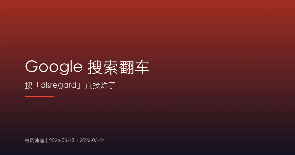 Google 搜索翻车