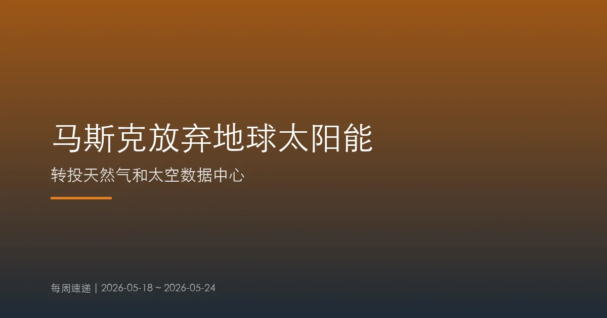 马斯克放弃太阳能